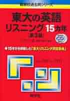 教学社 東大の英語リスニング 15ヵ年[第5版] 2016年 赤本 CD3枚付 021m1D 東大の英語リスニング15カ年［第3版］ (難関校過去問シリーズ